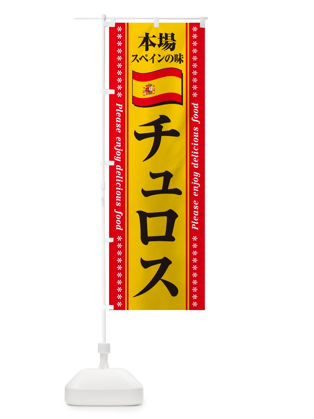 のぼり チュロス・本場スペインの味 のぼり旗 NXW9(デザイン【C】)