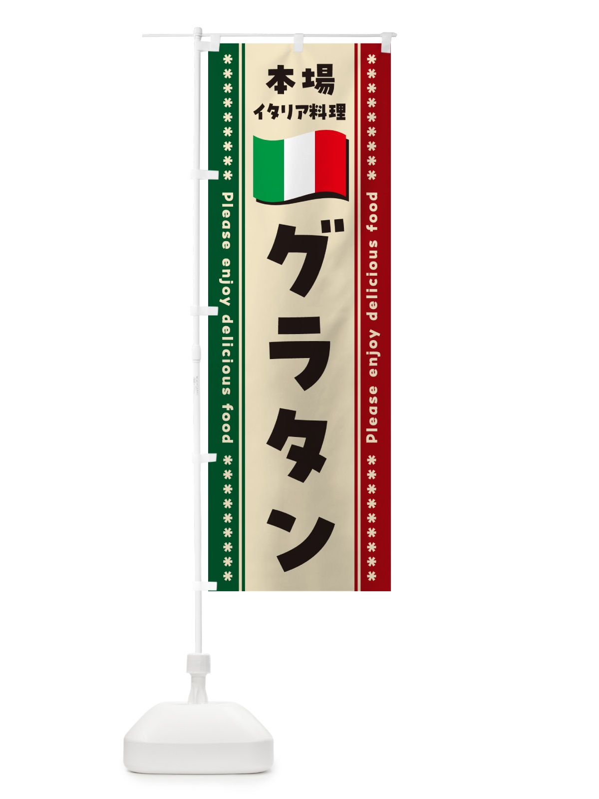 のぼり グラタン・本場イタリア料理 のぼり旗 NXWE(デザイン【B】)