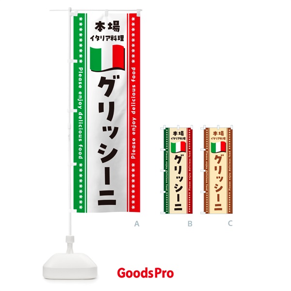 のぼり グリッシーニ・本場イタリア料理 のぼり旗 NXWF