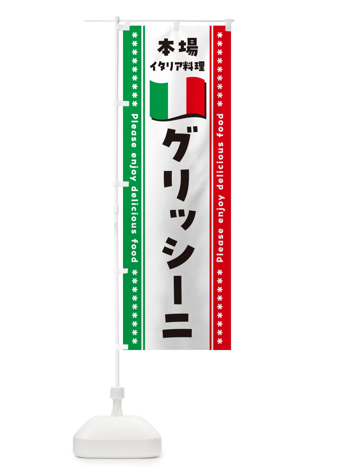 のぼり グリッシーニ・本場イタリア料理 のぼり旗 NXWF(デザイン【A】)