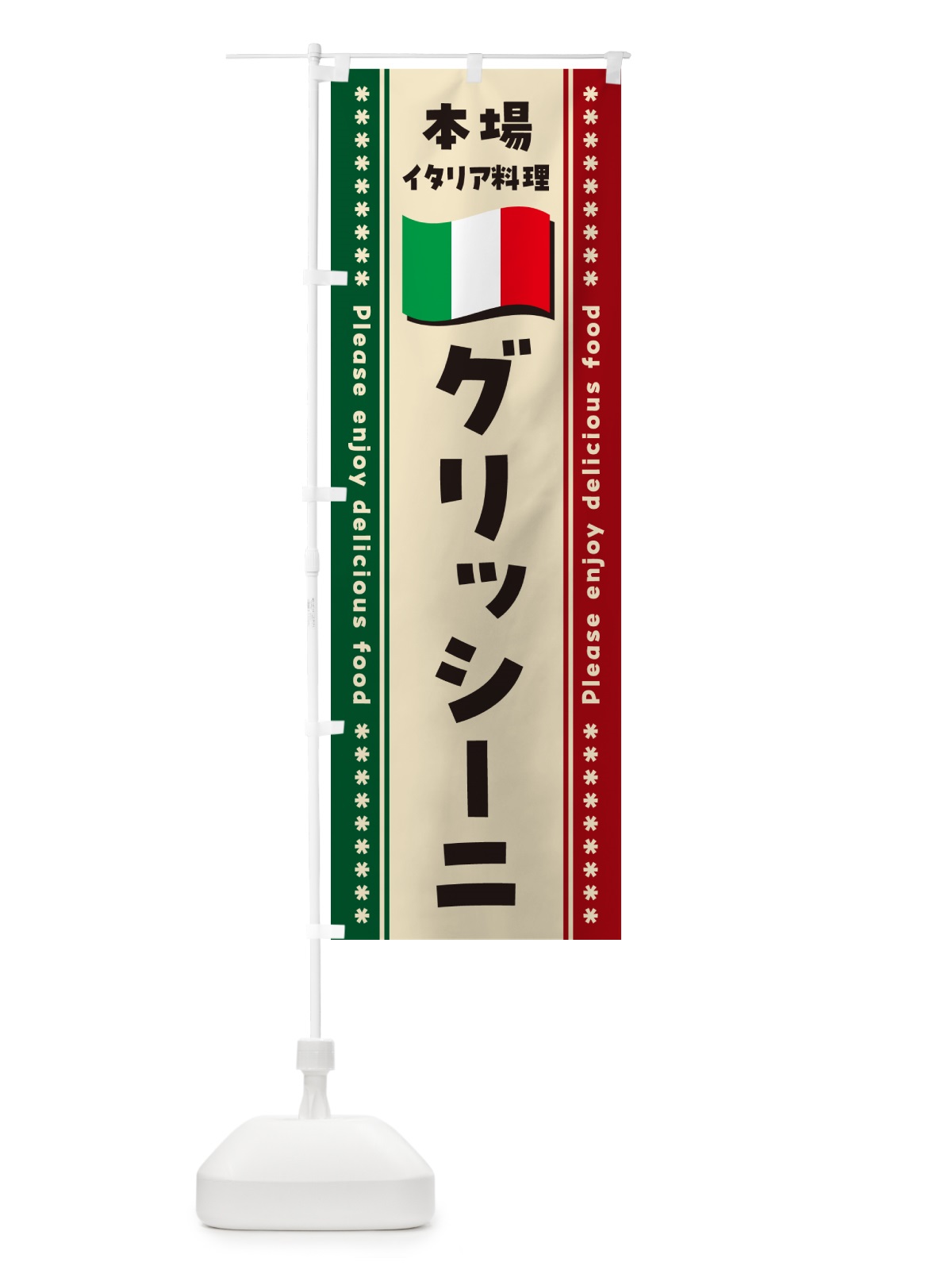 のぼり グリッシーニ・本場イタリア料理 のぼり旗 NXWF(デザイン【B】)