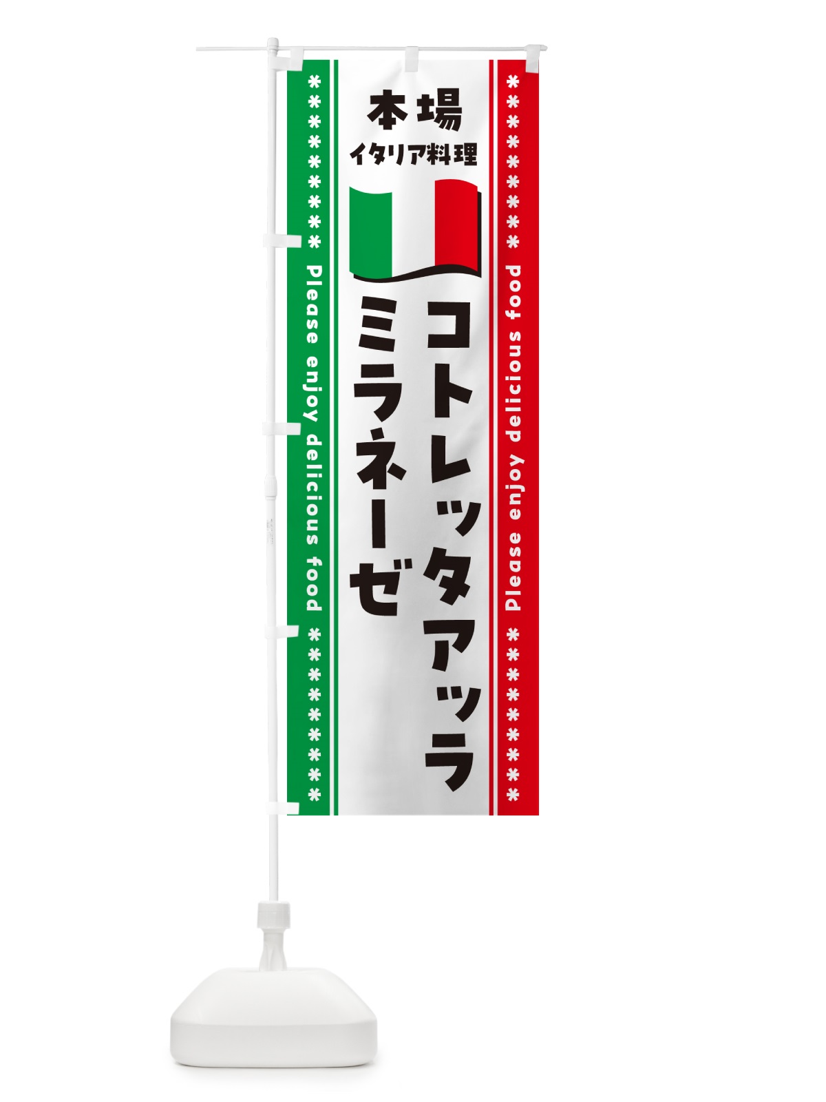 のぼり コトレッタアッラミラネーゼ・本場イタリア料理 のぼり旗 NXWG(デザイン【A】)