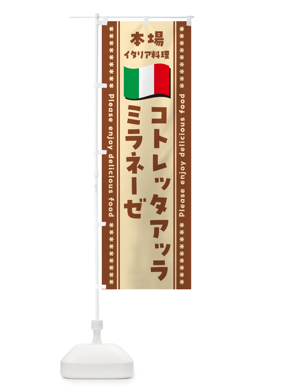 のぼり コトレッタアッラミラネーゼ・本場イタリア料理 のぼり旗 NXWG(デザイン【C】)