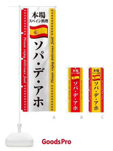 のぼり ソパ・デ・アホ・本場スペイン料理 のぼり旗 NXWJ