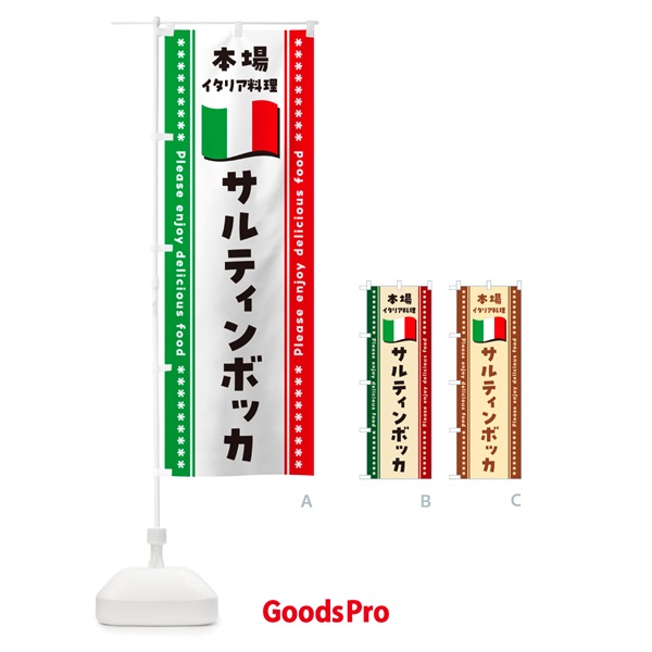 のぼり サルティンボッカ・本場イタリア料理 のぼり旗 NXWN