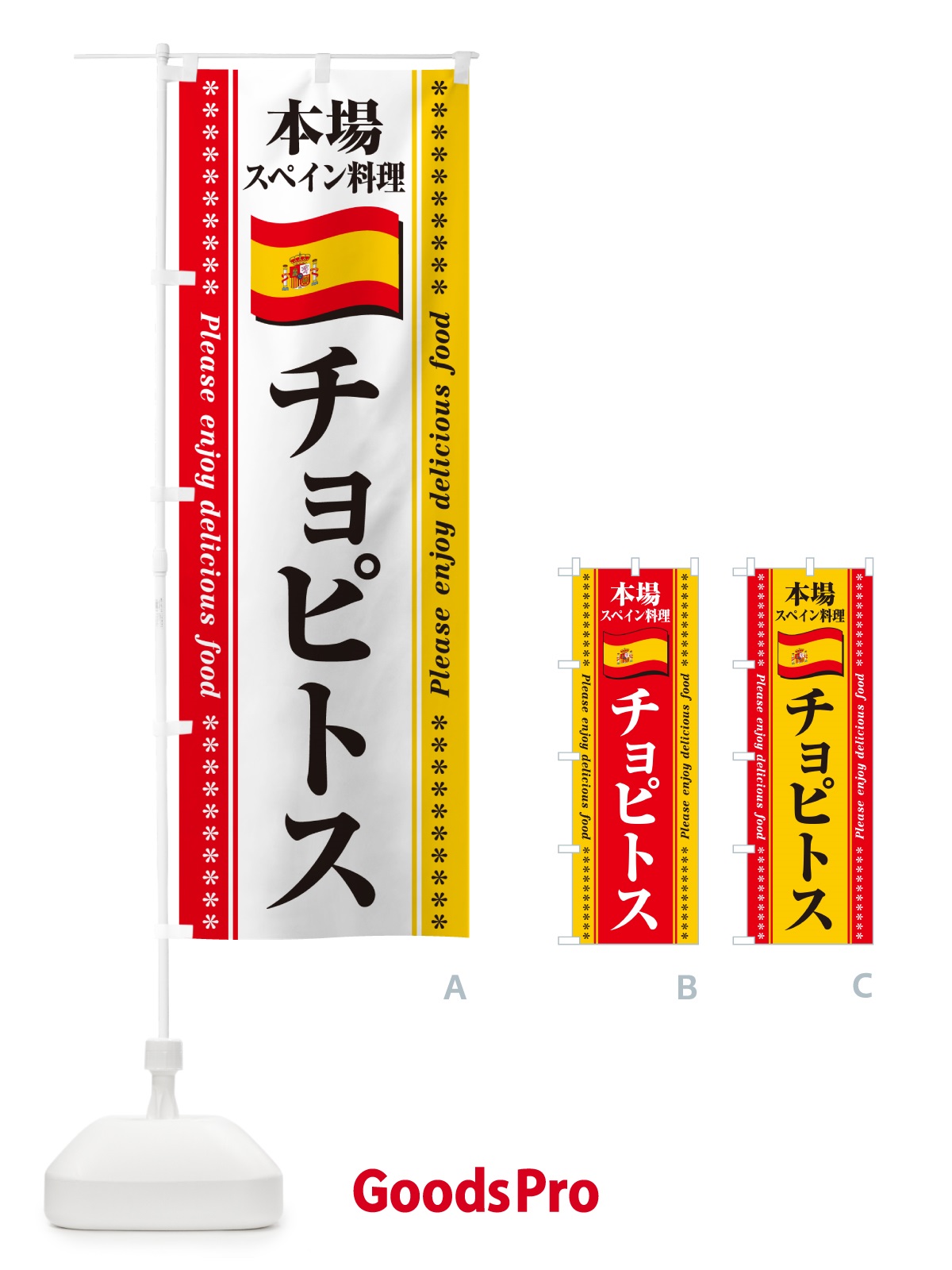 のぼり チョピトス・本場スペイン料理 のぼり旗 NXWR