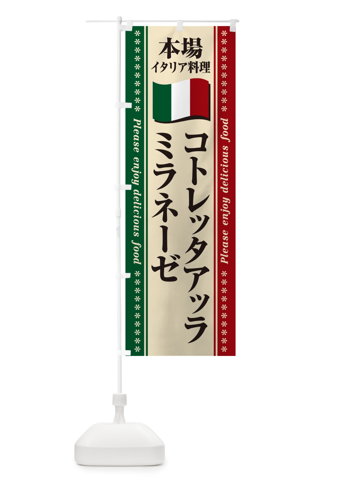 のぼり コトレッタアッラミラネーゼ・本場イタリア料理 のぼり旗 NXWX(デザイン【A】)