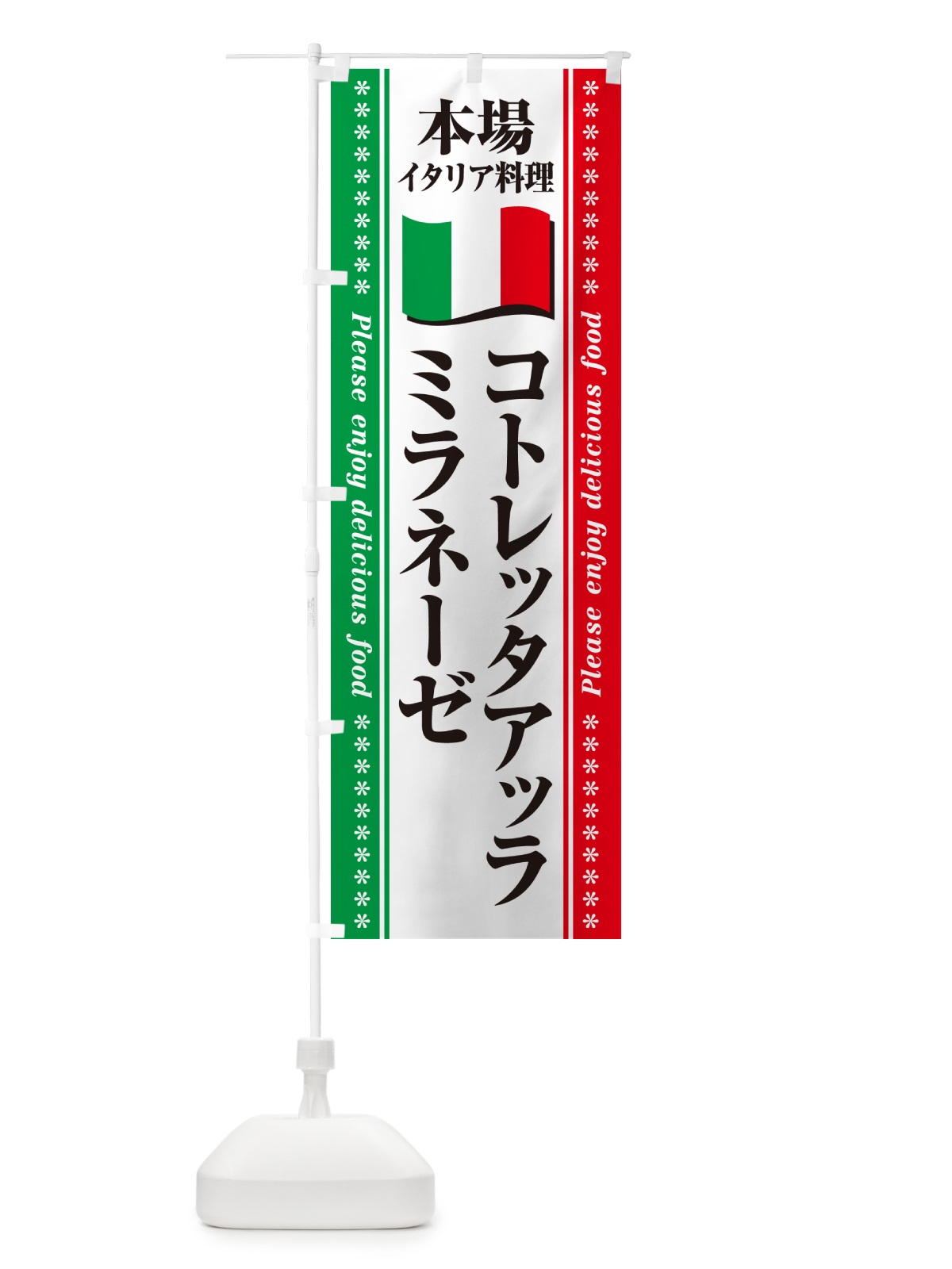 のぼり コトレッタアッラミラネーゼ・本場イタリア料理 のぼり旗 NXWX(デザイン【B】)
