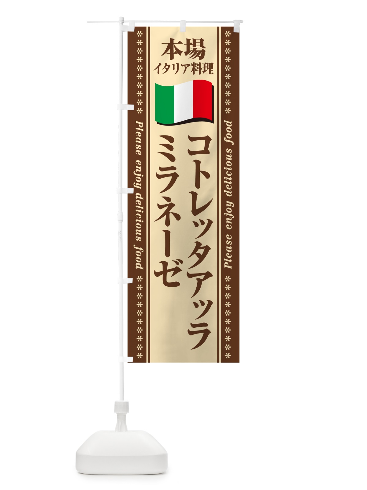 のぼり コトレッタアッラミラネーゼ・本場イタリア料理 のぼり旗 NXWX(デザイン【C】)
