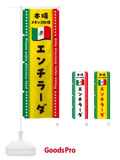 のぼり エンチラーダ・本場メキシコ料理 のぼり旗 NXX1