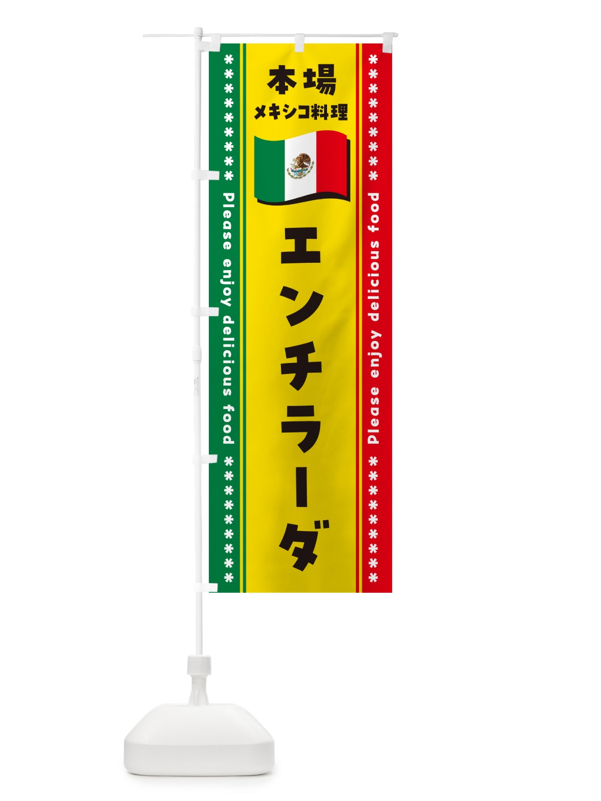 のぼり エンチラーダ・本場メキシコ料理 のぼり旗 NXX1(デザイン【A】)