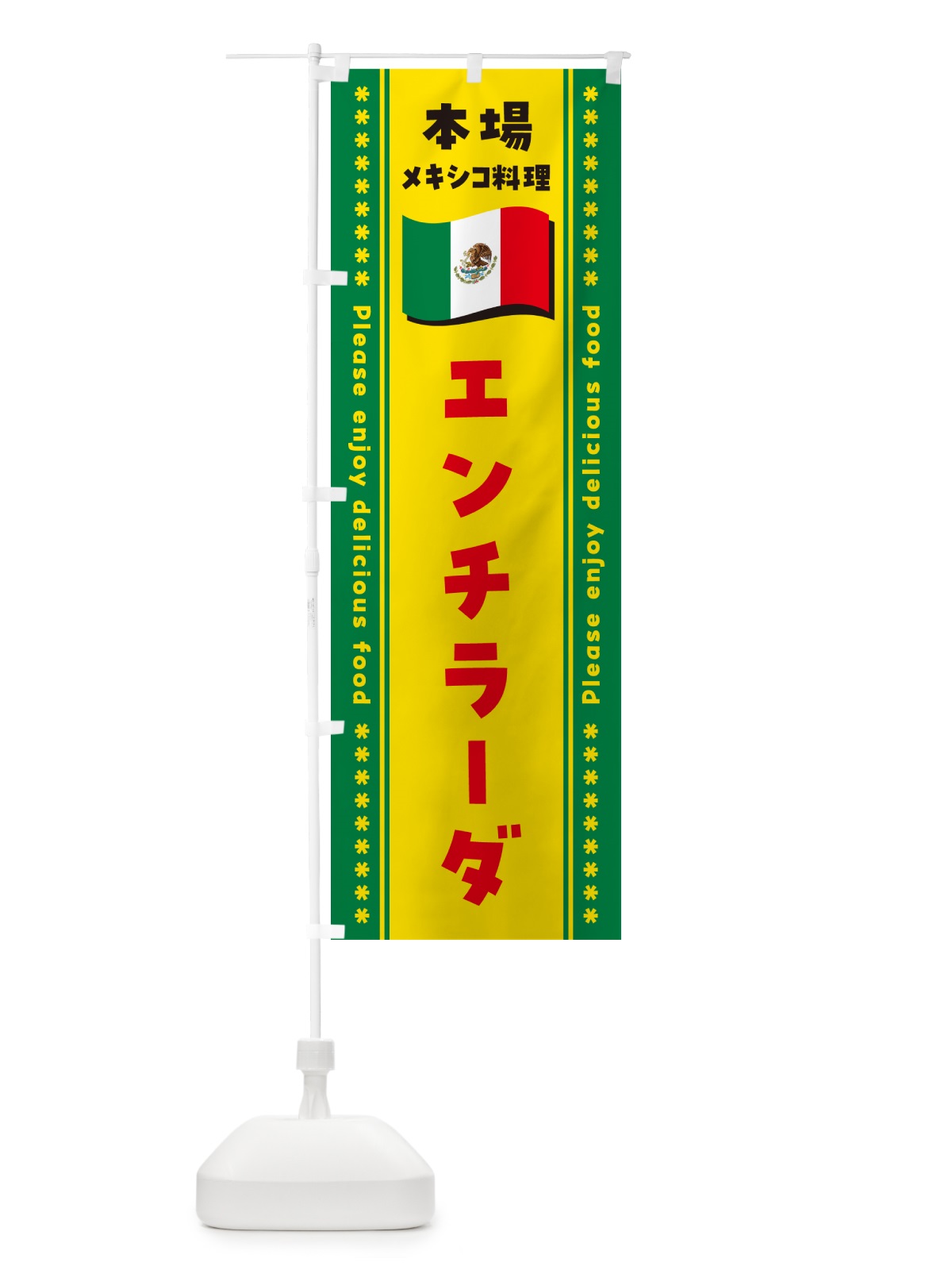 のぼり エンチラーダ・本場メキシコ料理 のぼり旗 NXX1(デザイン【C】)