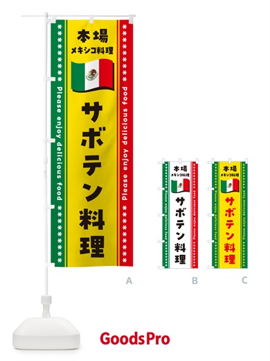 のぼり サボテン料理・本場メキシコ料理 のぼり旗 NXX2