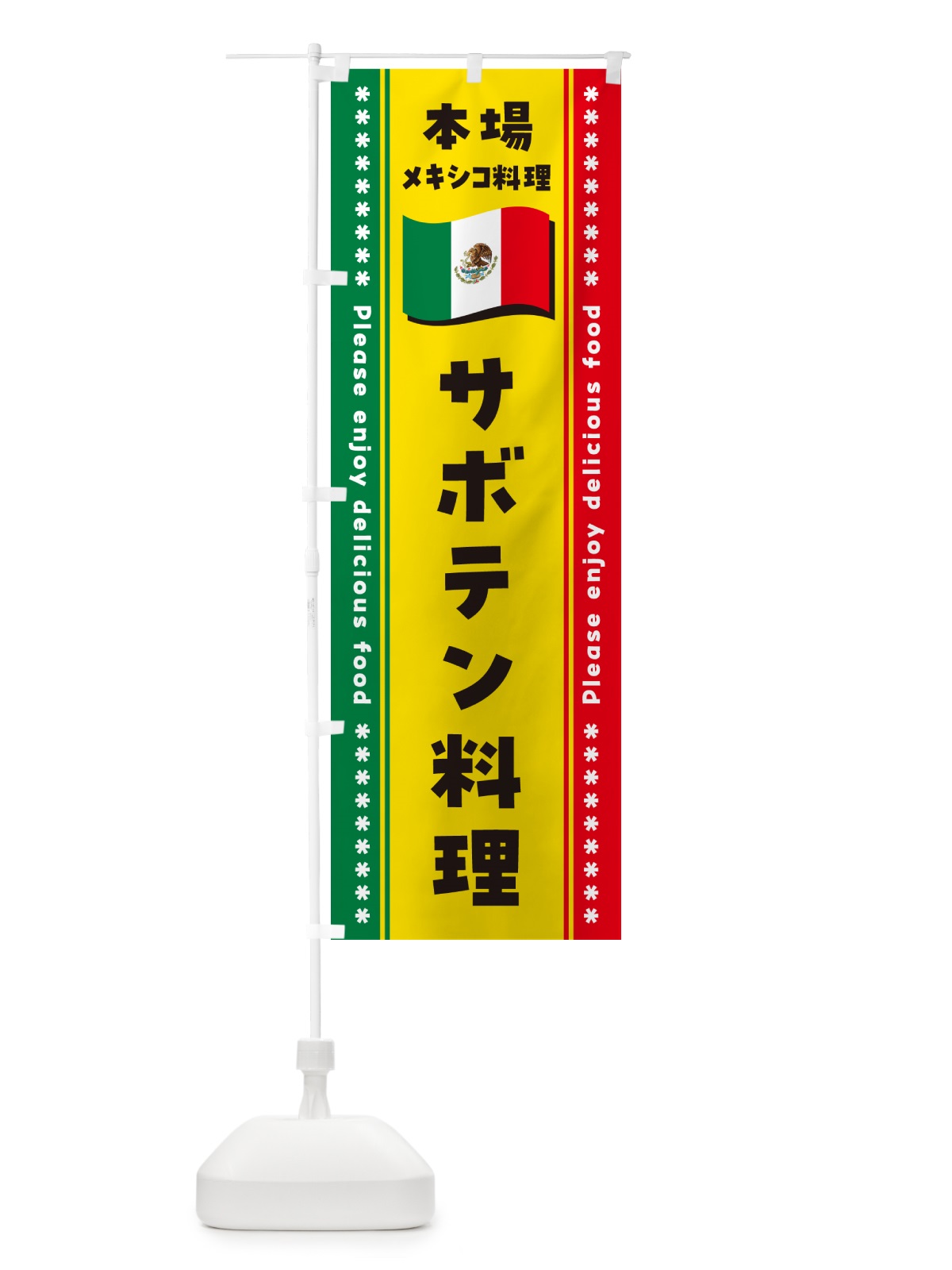 のぼり サボテン料理・本場メキシコ料理 のぼり旗 NXX2(デザイン【A】)