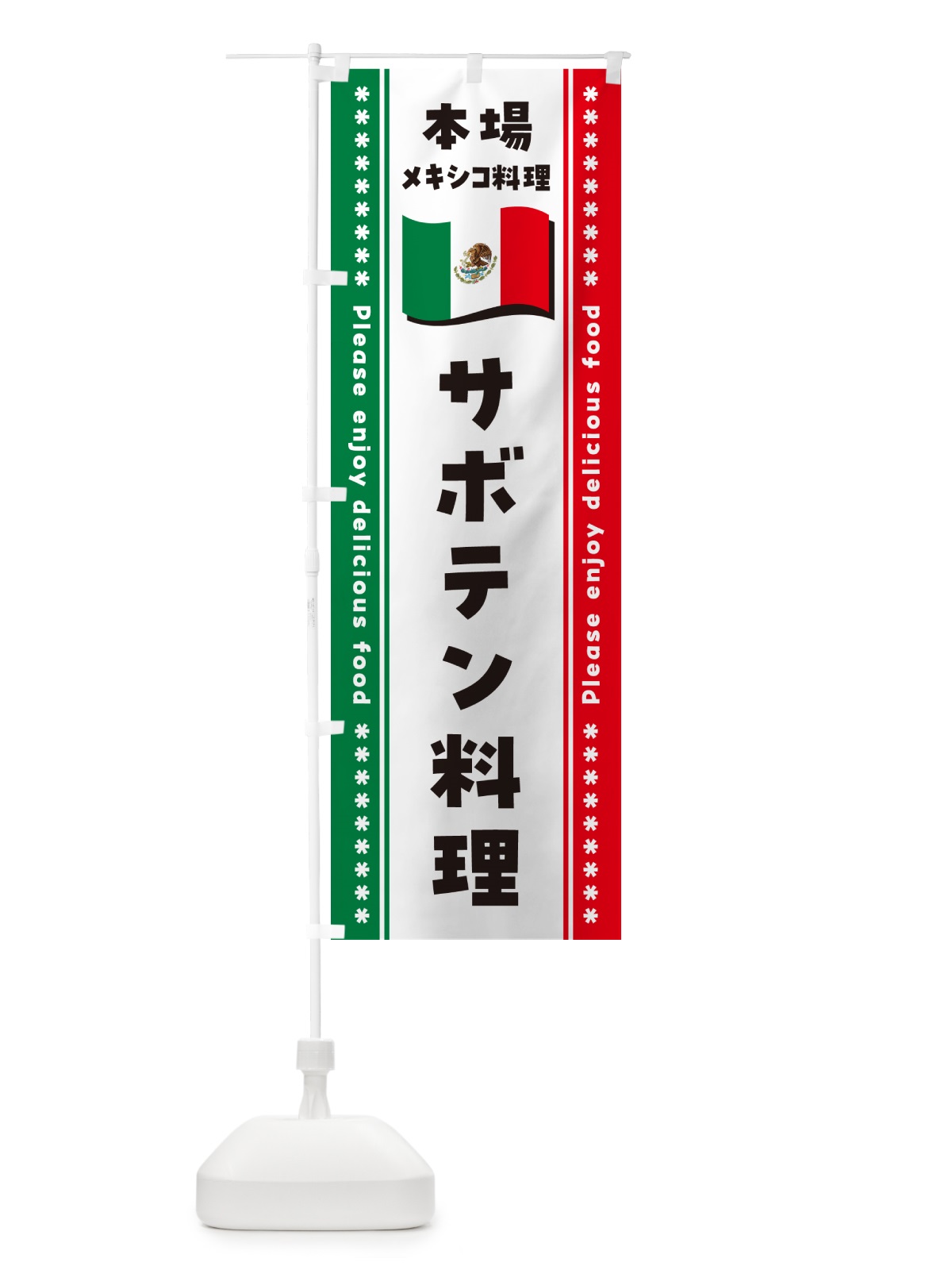 のぼり サボテン料理・本場メキシコ料理 のぼり旗 NXX2(デザイン【B】)