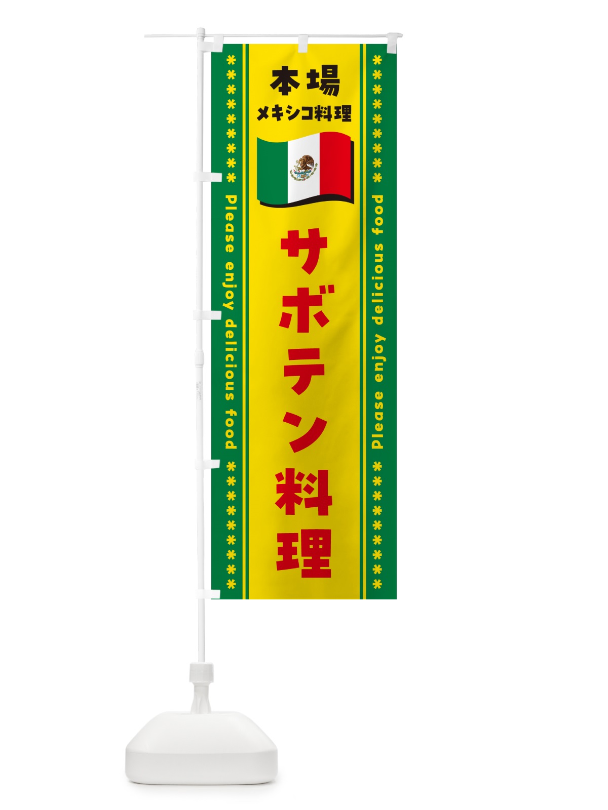 のぼり サボテン料理・本場メキシコ料理 のぼり旗 NXX2(デザイン【C】)