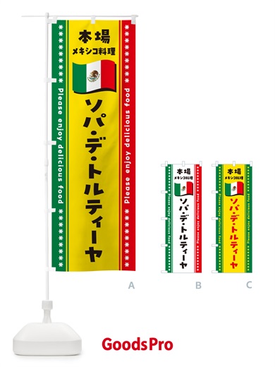のぼり ソパ・デ・トルティーヤ・本場メキシコ料理 のぼり旗 NXX3