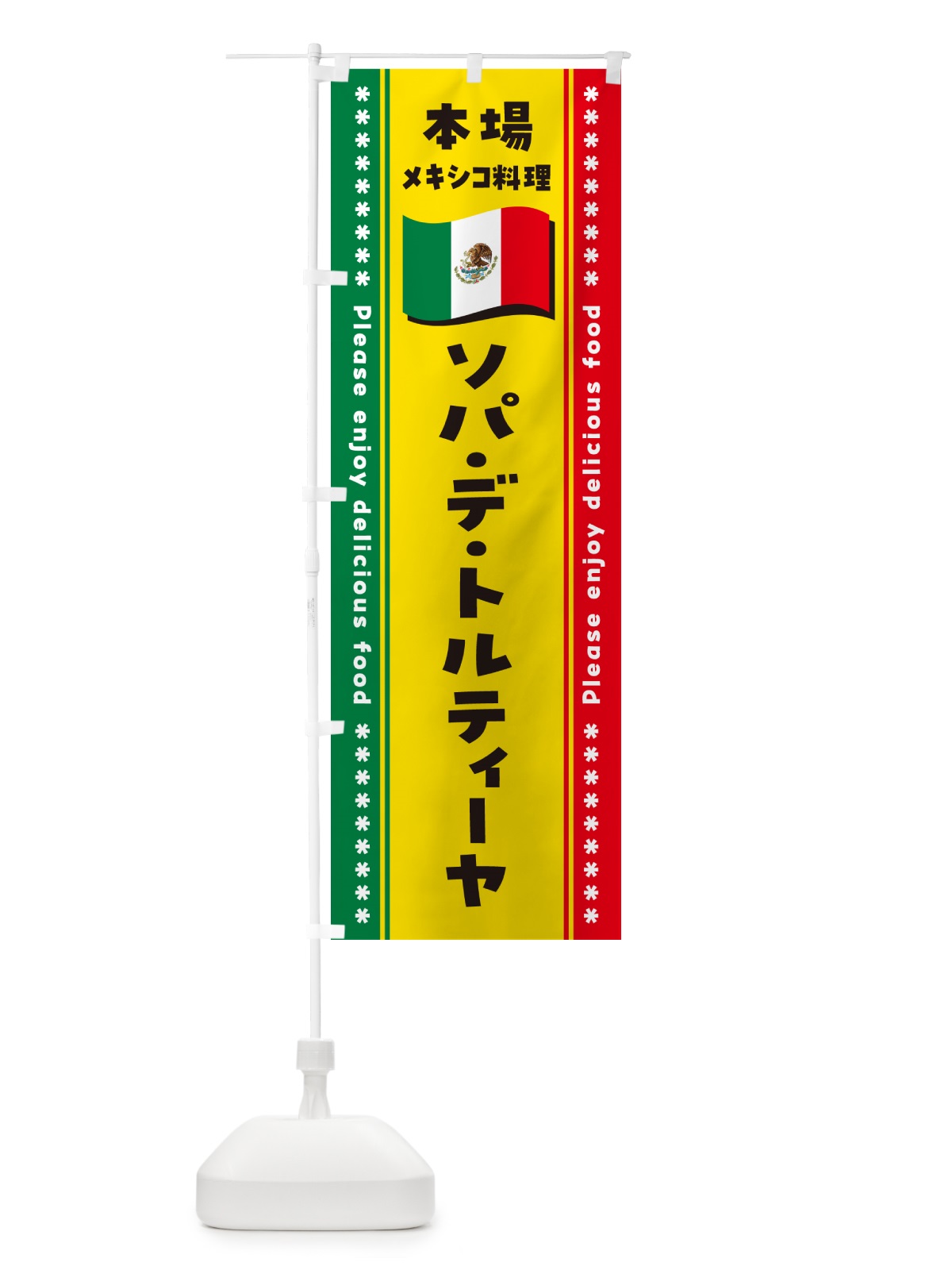 のぼり ソパ・デ・トルティーヤ・本場メキシコ料理 のぼり旗 NXX3(デザイン【A】)