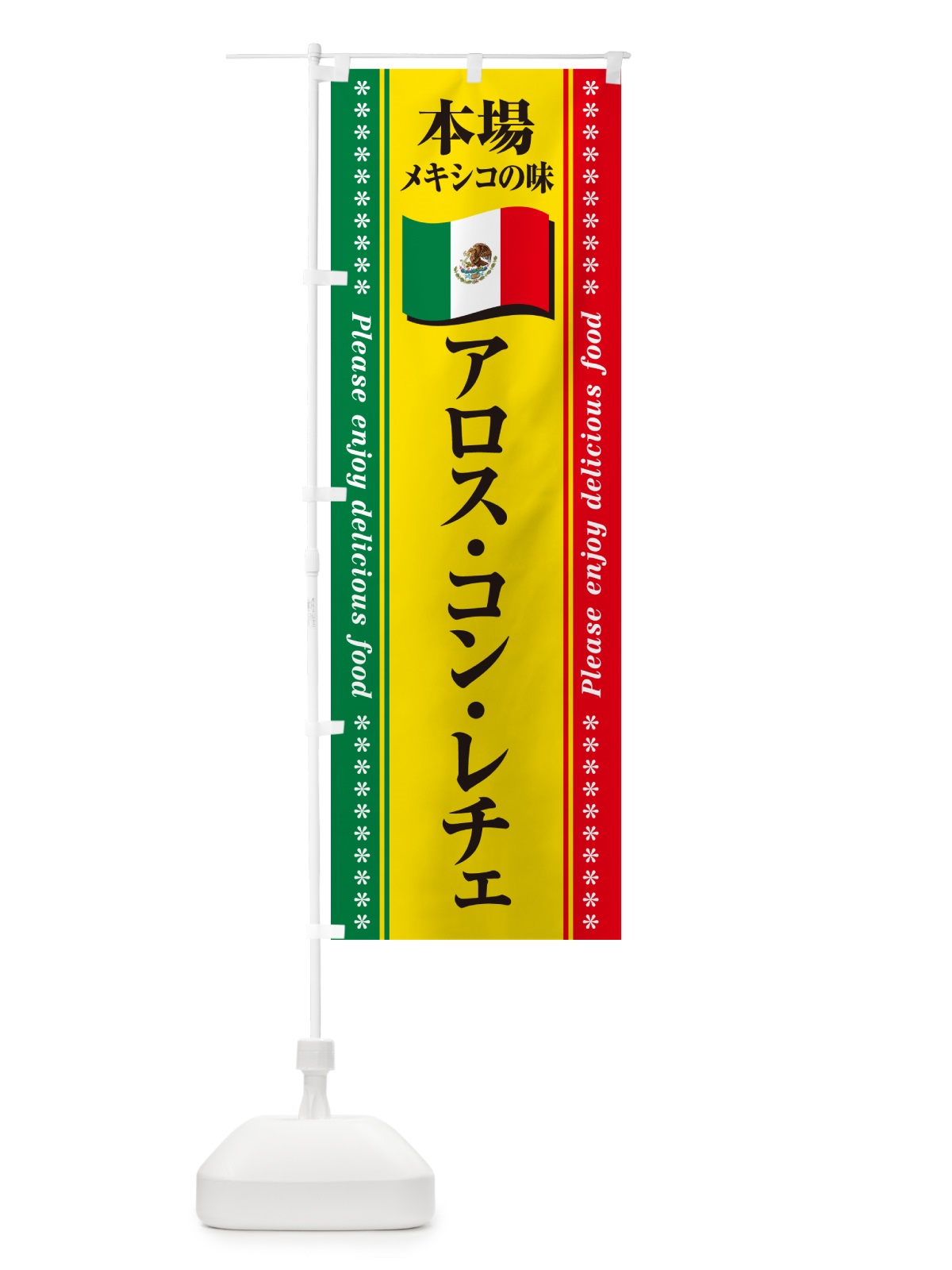のぼり アロス・コン・レチェ・本場メキシコの味 のぼり旗 NXX4(デザイン【B】)