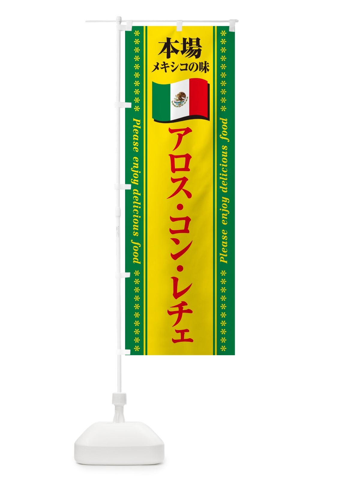 のぼり アロス・コン・レチェ・本場メキシコの味 のぼり旗 NXX4(デザイン【C】)