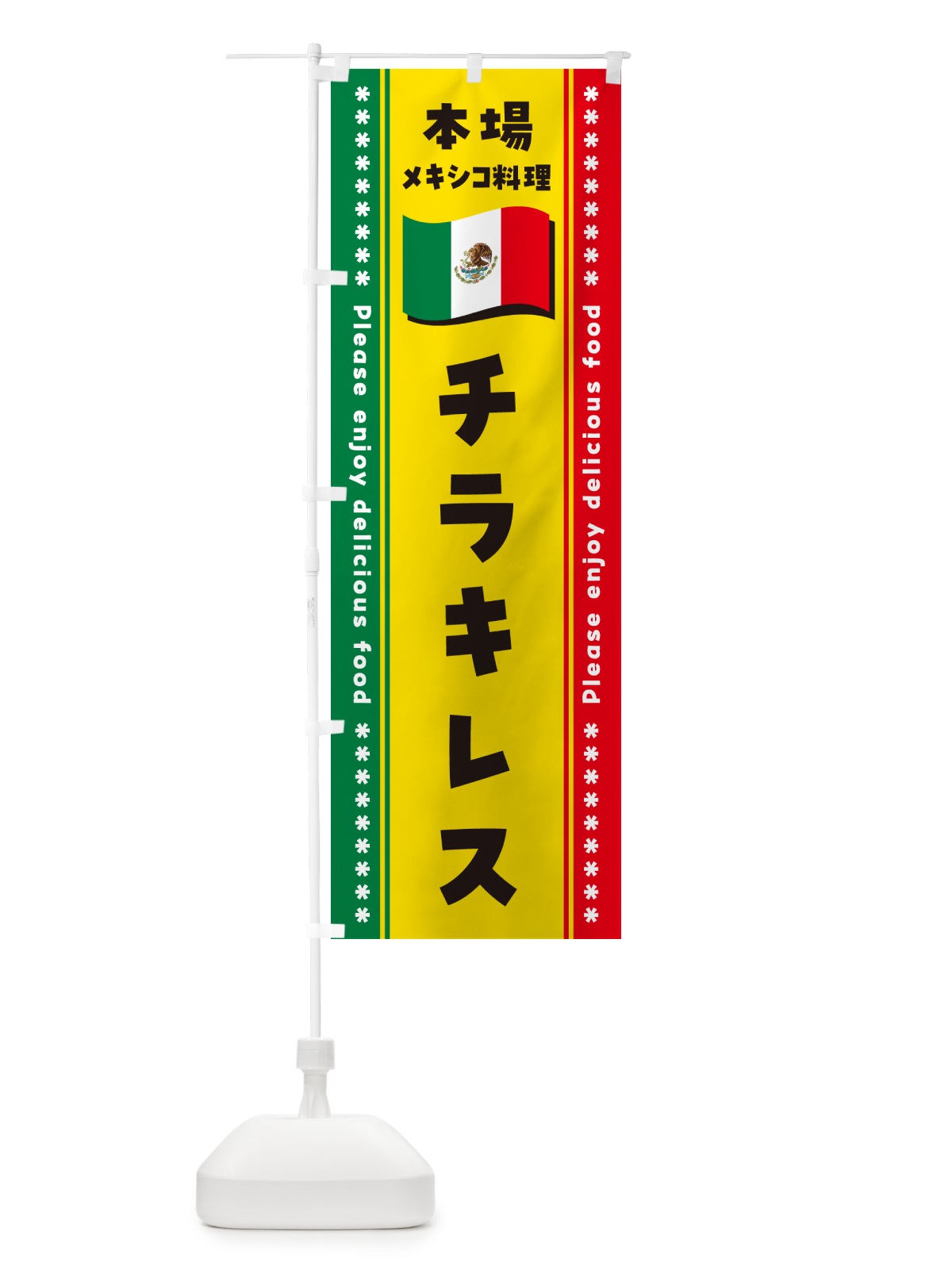 のぼり チラキレス・本場メキシコ料理 のぼり旗 NXX5(デザイン【A】)
