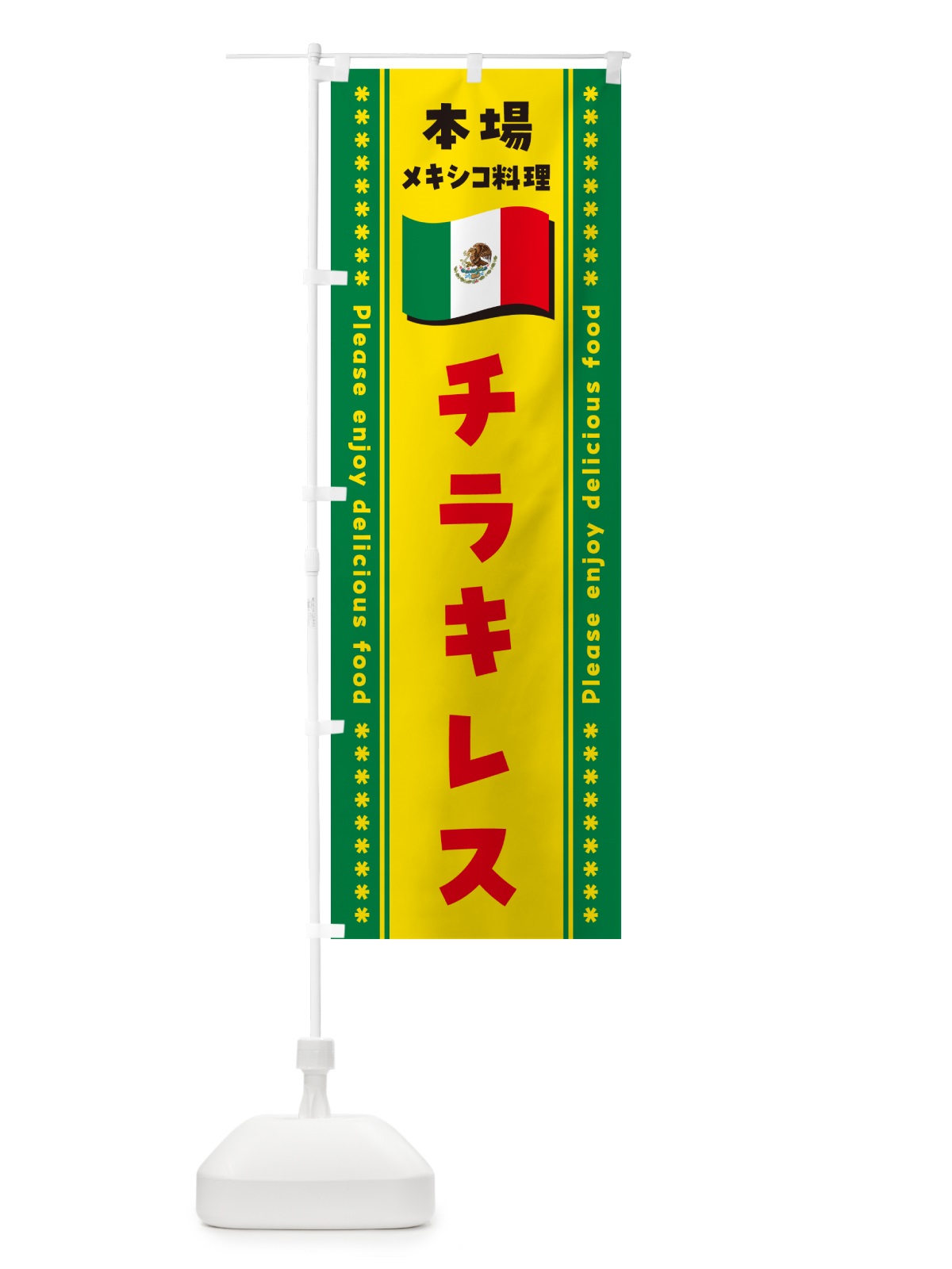 のぼり チラキレス・本場メキシコ料理 のぼり旗 NXX5(デザイン【C】)