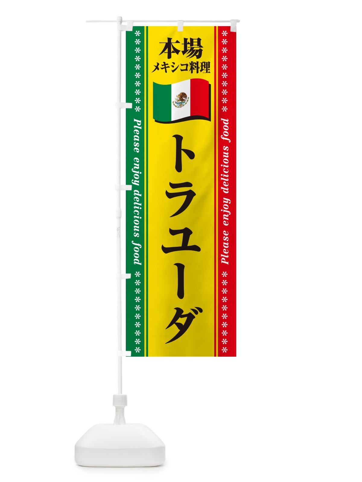 のぼり トラユーダ・本場メキシコ料理 のぼり旗 NXX6(デザイン【B】)