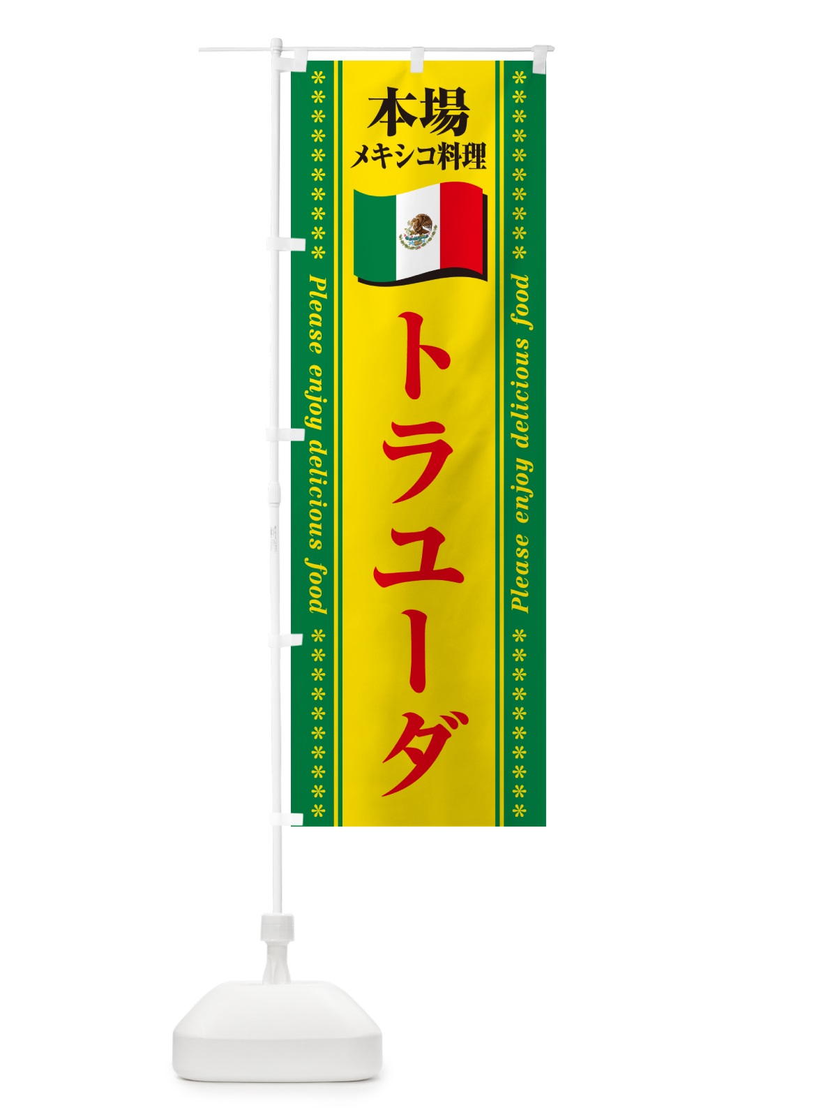 のぼり トラユーダ・本場メキシコ料理 のぼり旗 NXX6(デザイン【C】)