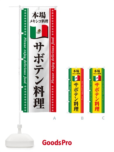 のぼり サボテン料理・本場メキシコ料理 のぼり旗 NXX7