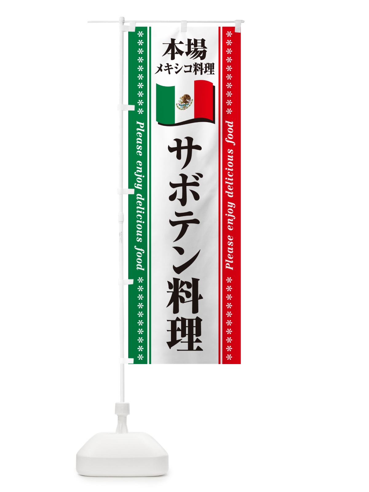 のぼり サボテン料理・本場メキシコ料理 のぼり旗 NXX7(デザイン【A】)