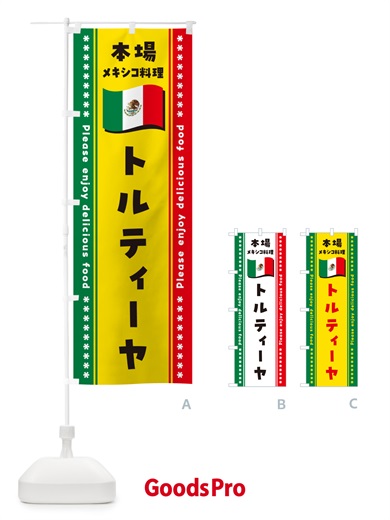 のぼり トルティーヤ・本場メキシコ料理 のぼり旗 NXX8