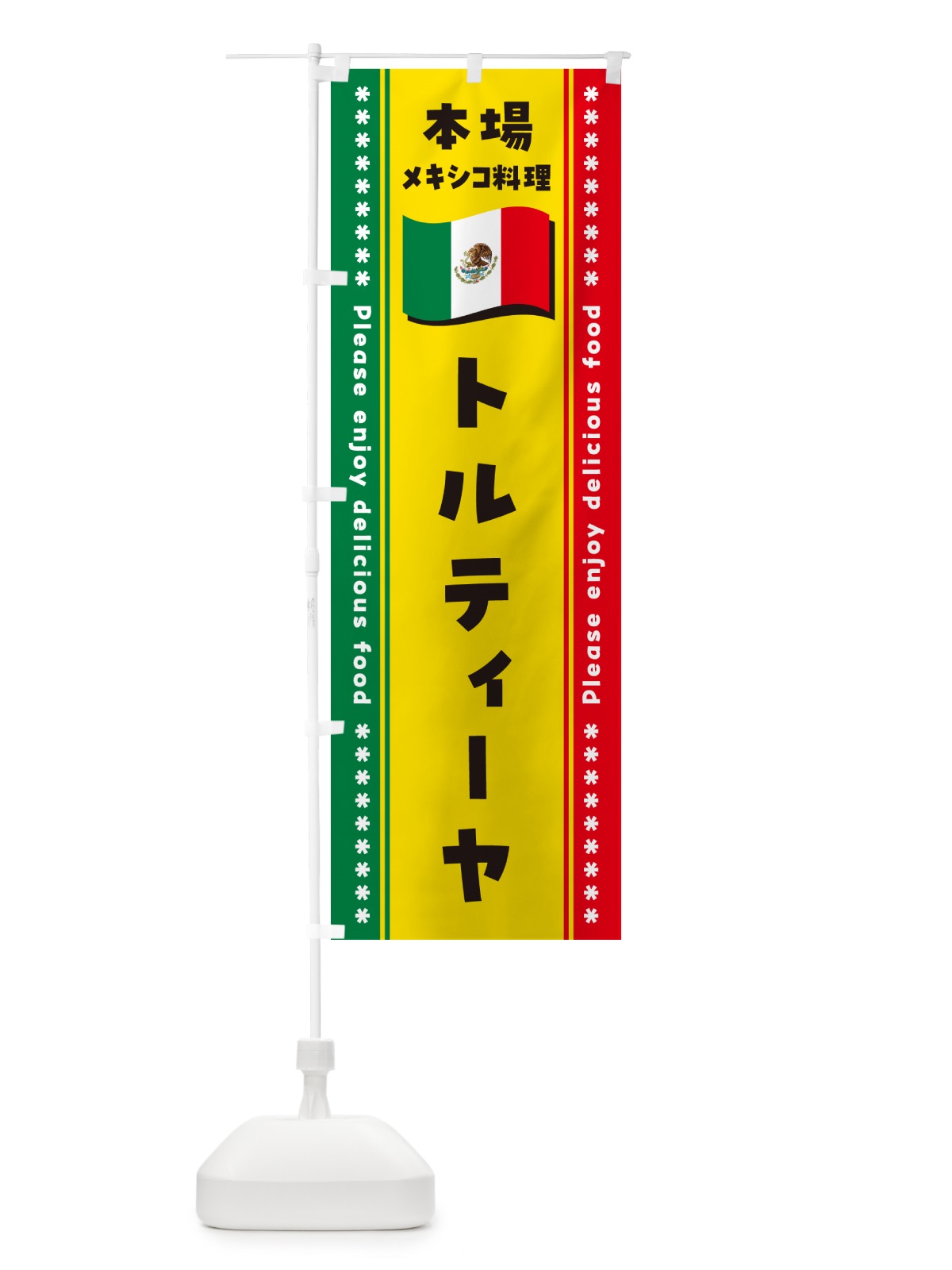 のぼり トルティーヤ・本場メキシコ料理 のぼり旗 NXX8(デザイン【A】)