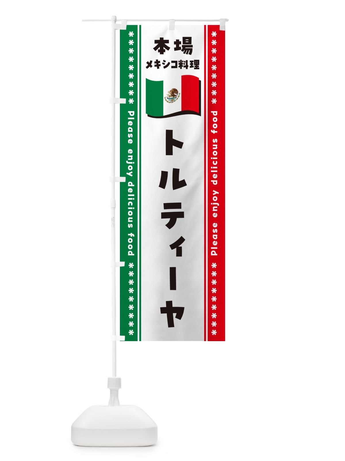 のぼり トルティーヤ・本場メキシコ料理 のぼり旗 NXX8(デザイン【B】)