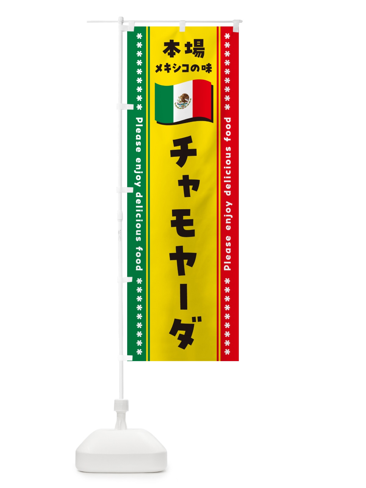のぼり チャモヤーダ・本場メキシコの味 のぼり旗 NXXA(デザイン【A】)