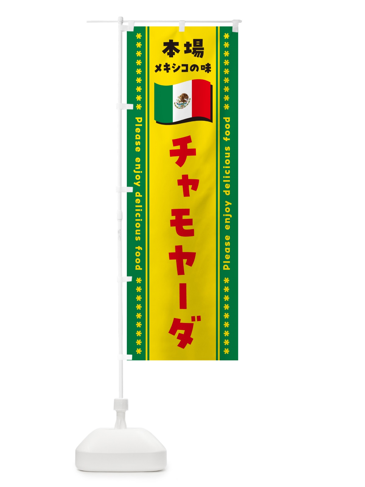 のぼり チャモヤーダ・本場メキシコの味 のぼり旗 NXXA(デザイン【C】)