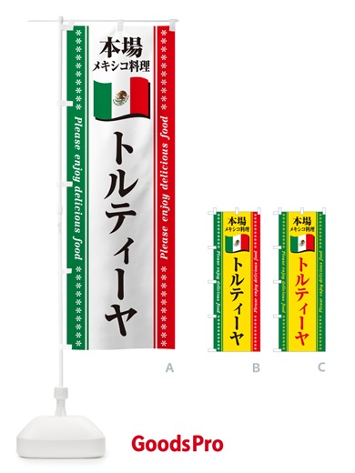 のぼり トルティーヤ・本場メキシコ料理 のぼり旗 NXXC