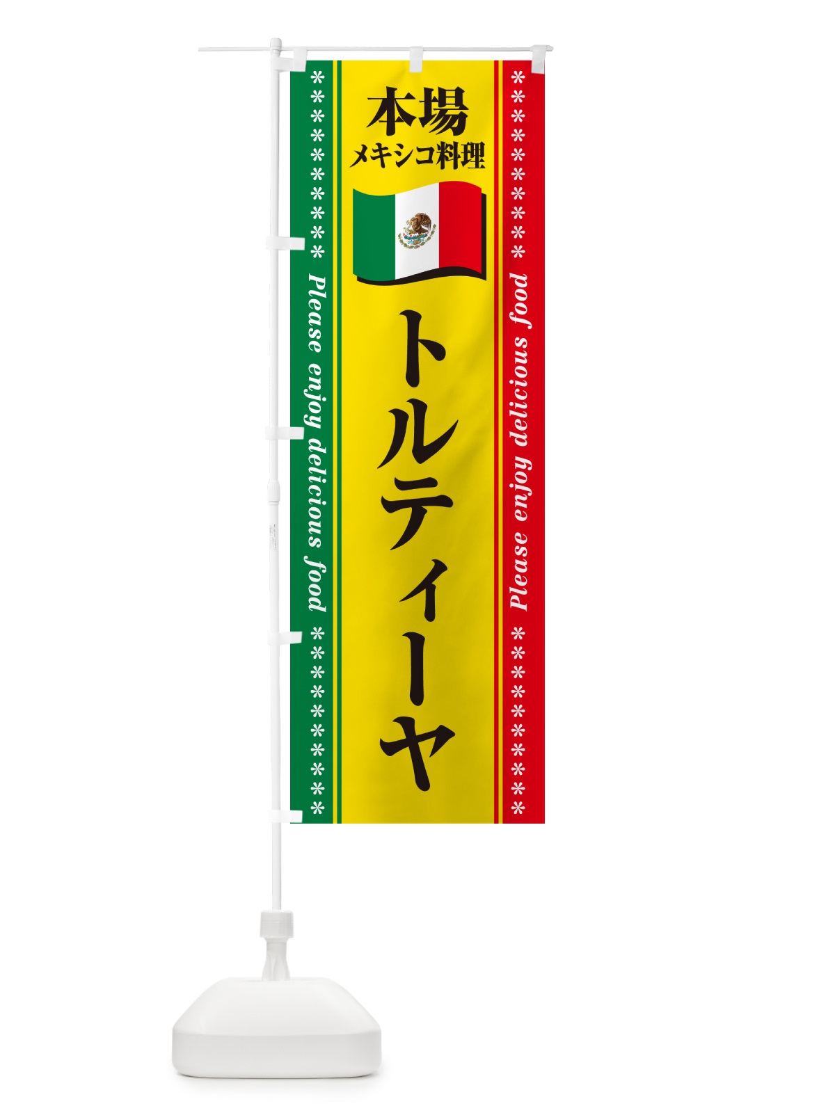 のぼり トルティーヤ・本場メキシコ料理 のぼり旗 NXXC(デザイン【B】)