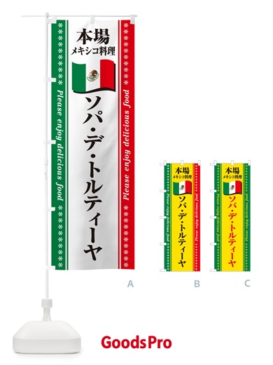 のぼり ソパ・デ・トルティーヤ・本場メキシコ料理 のぼり旗 NXXE