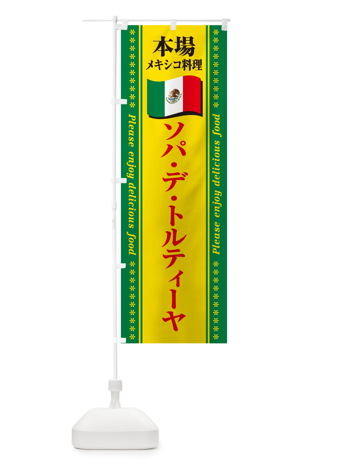 のぼり ソパ・デ・トルティーヤ・本場メキシコ料理 のぼり旗 NXXE(デザイン【C】)