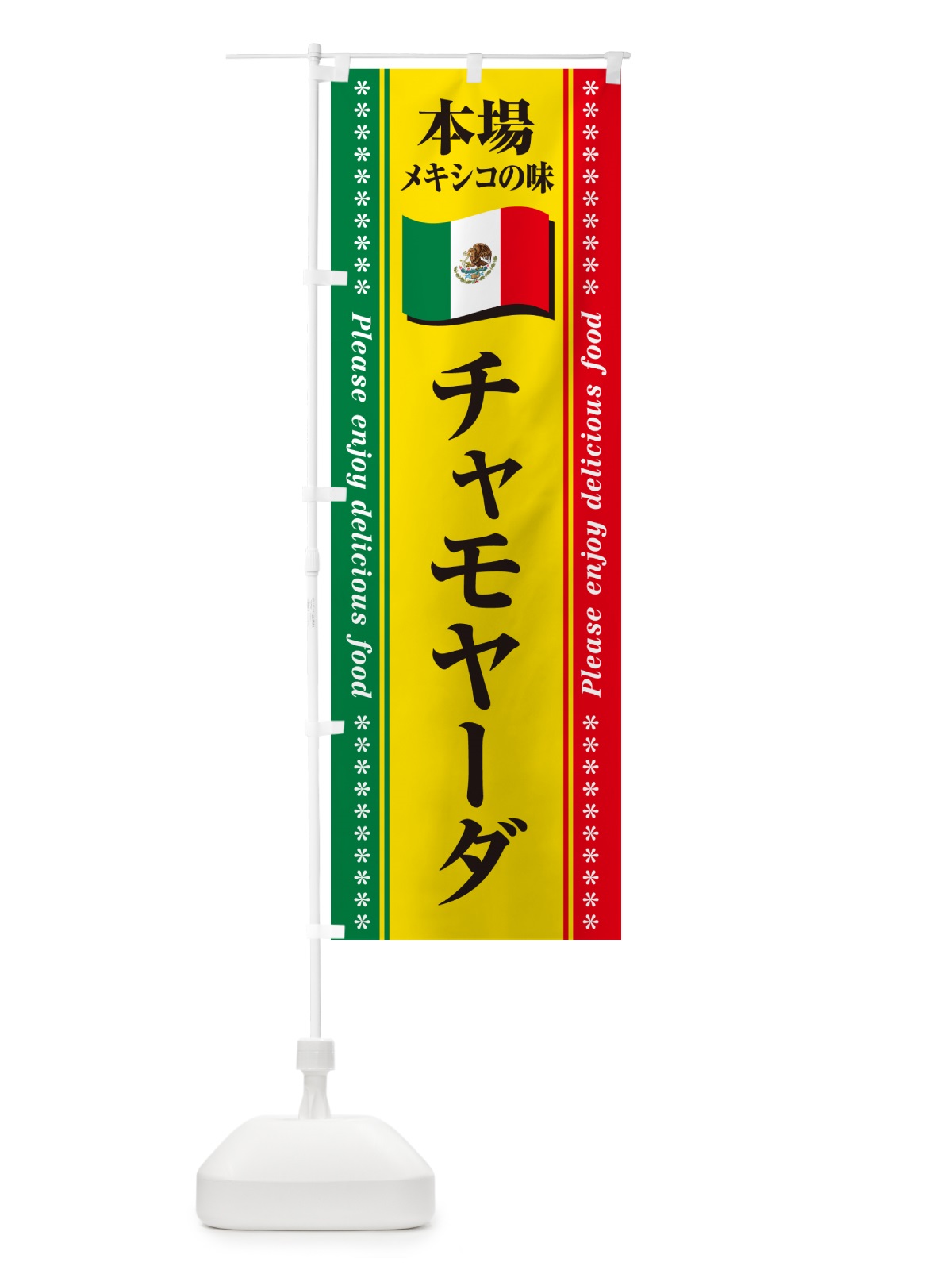 のぼり チャモヤーダ・本場メキシコの味 のぼり旗 NXXG(デザイン【B】)