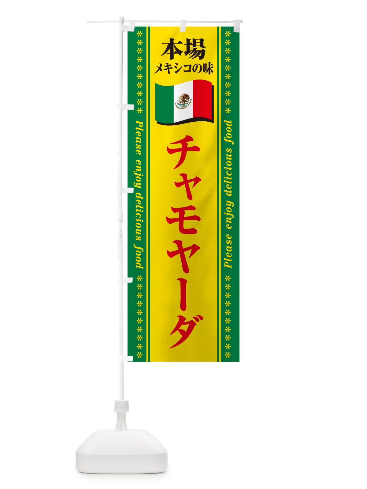 のぼり チャモヤーダ・本場メキシコの味 のぼり旗 NXXG(デザイン【C】)