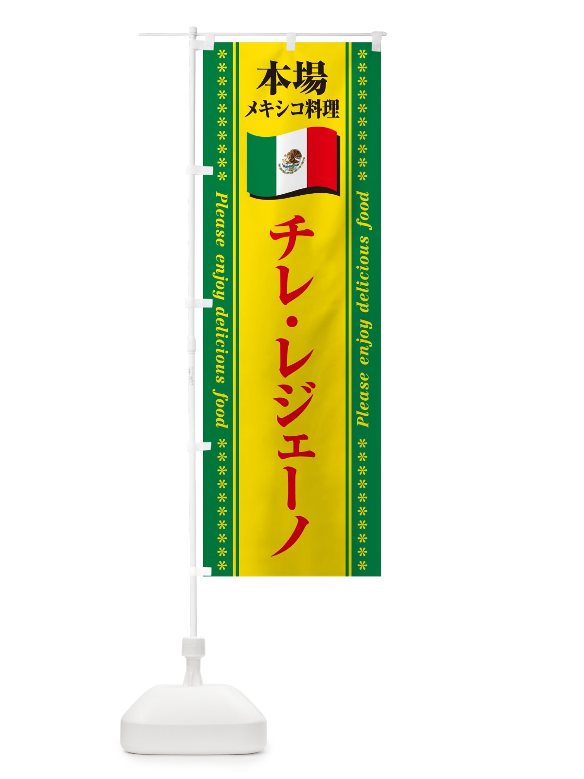 のぼり チレ・レジェーノ・本場メキシコ料理 のぼり旗 NXXH(デザイン【C】)