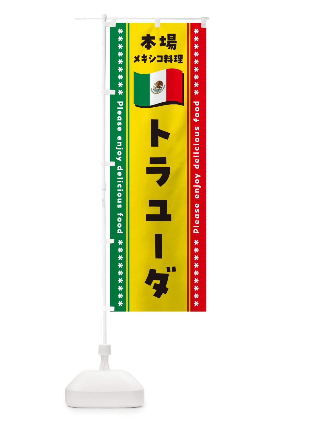 のぼり トラユーダ・本場メキシコ料理 のぼり旗 NXXJ(デザイン【A】)