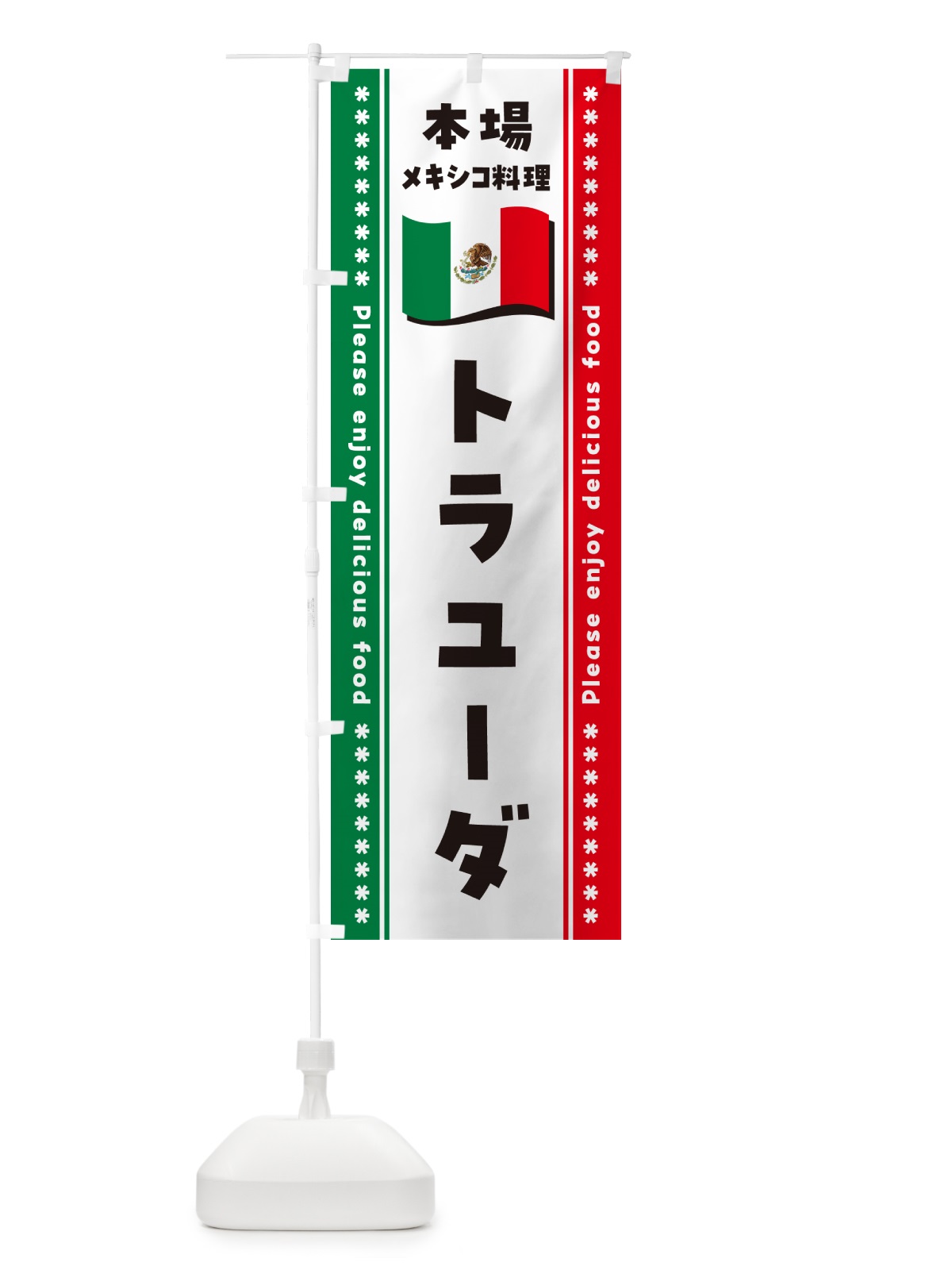 のぼり トラユーダ・本場メキシコ料理 のぼり旗 NXXJ(デザイン【B】)