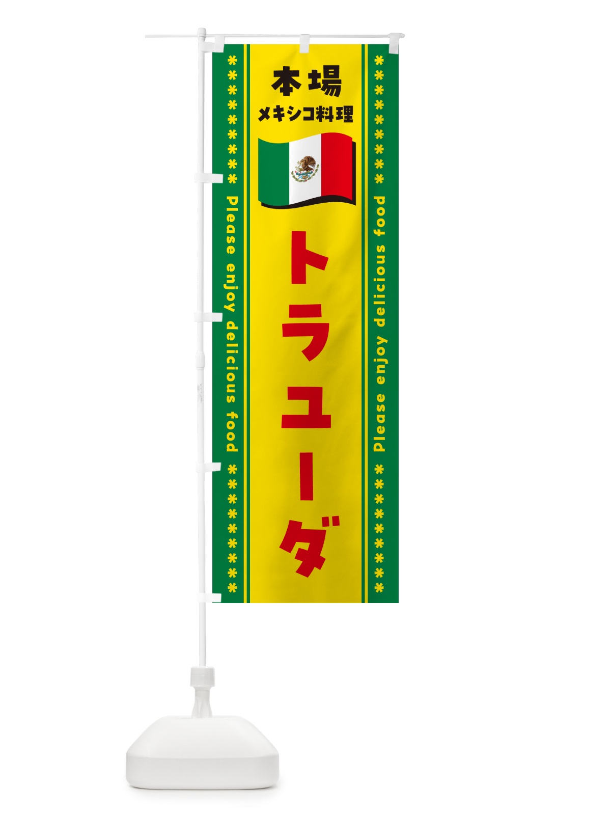 のぼり トラユーダ・本場メキシコ料理 のぼり旗 NXXJ(デザイン【C】)