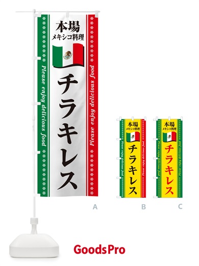 のぼり チラキレス・本場メキシコ料理 のぼり旗 NXXN