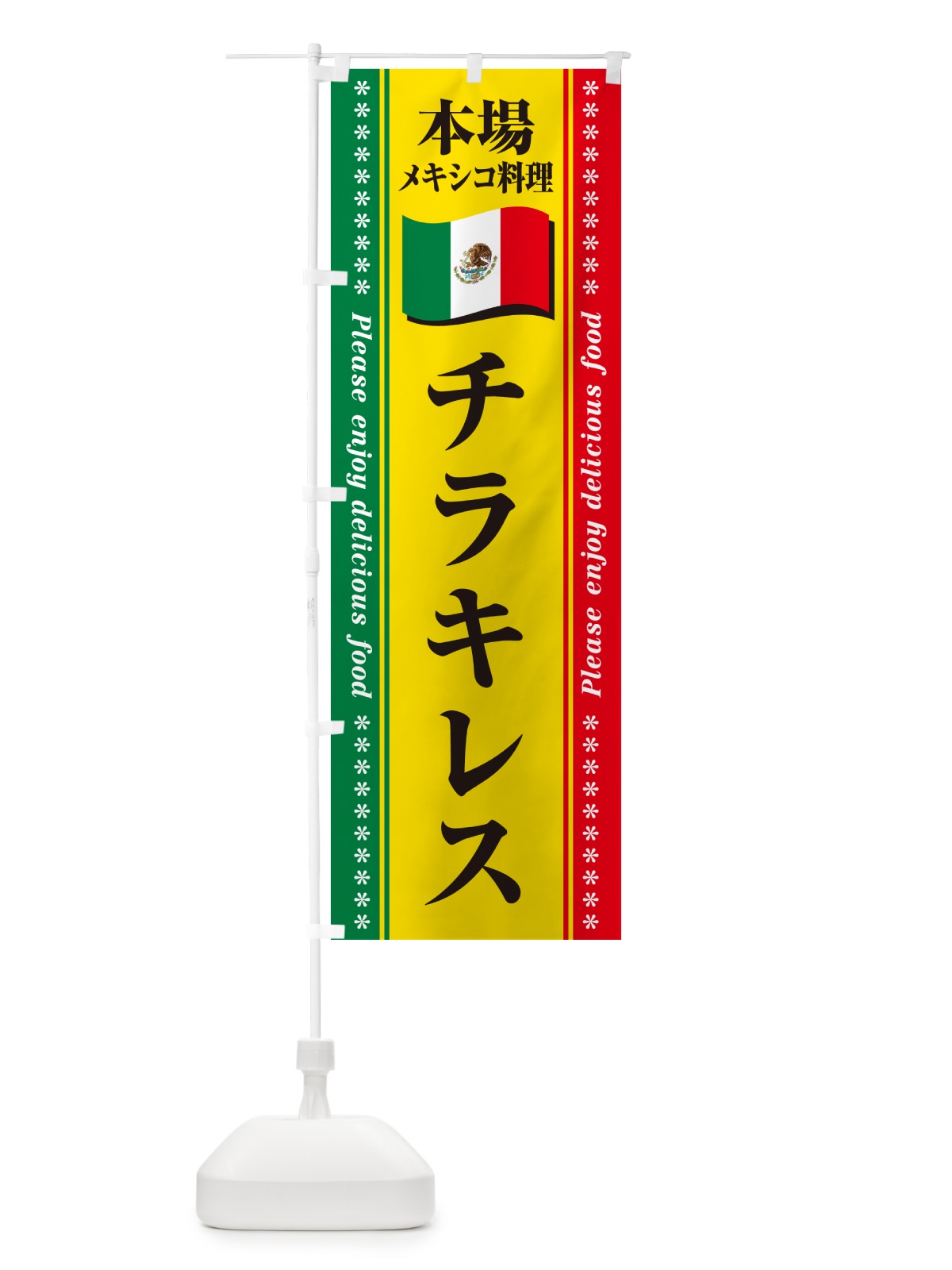 のぼり チラキレス・本場メキシコ料理 のぼり旗 NXXN(デザイン【B】)