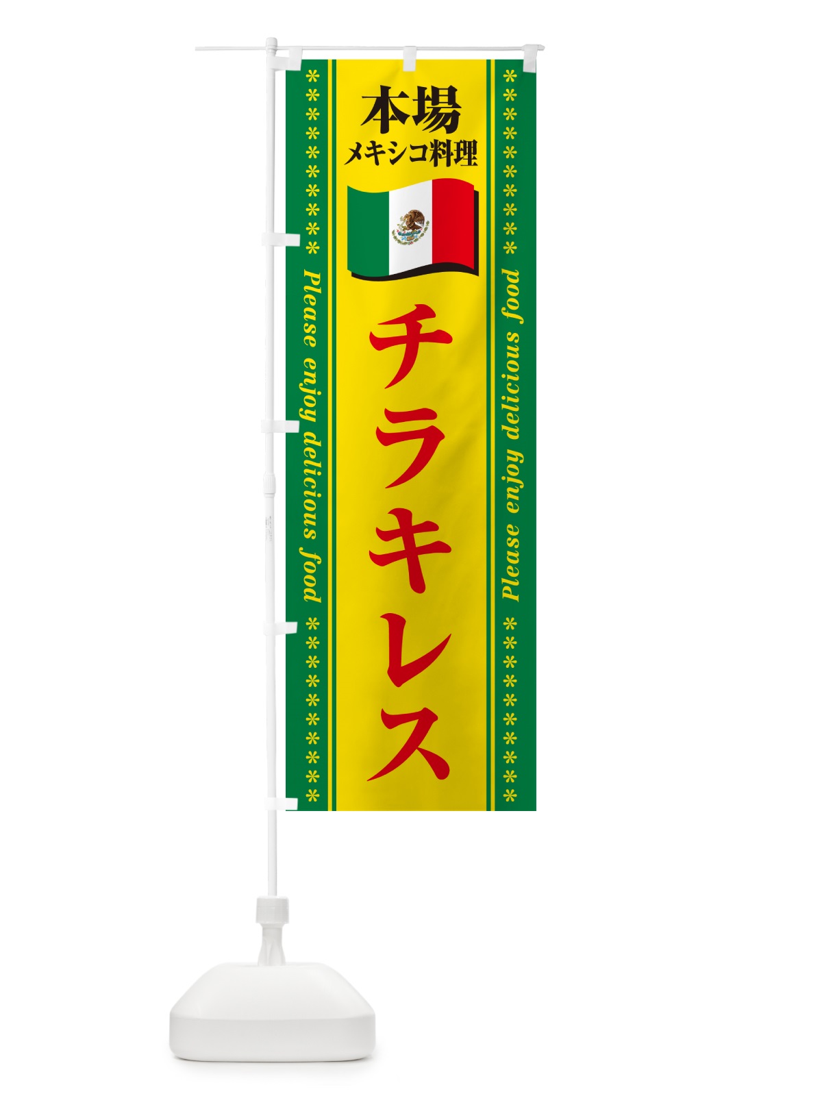 のぼり チラキレス・本場メキシコ料理 のぼり旗 NXXN(デザイン【C】)