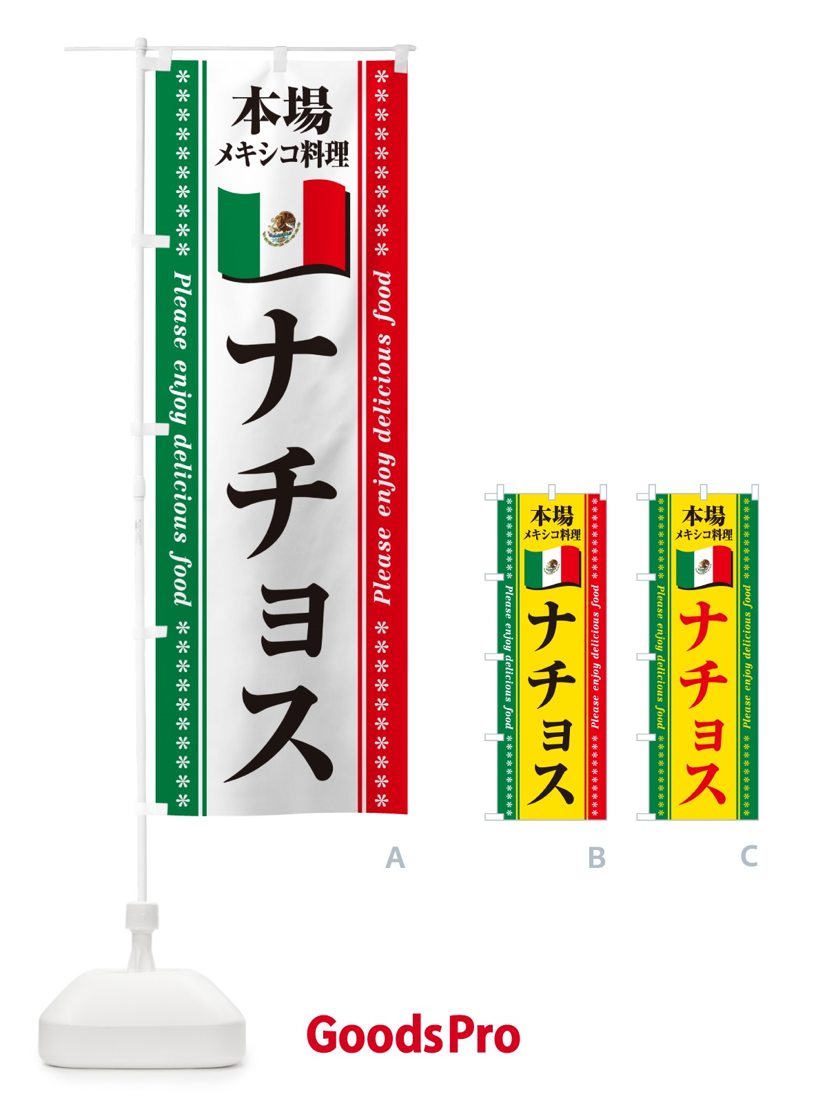 のぼり ナチョス・本場メキシコ料理 のぼり旗 NXXP