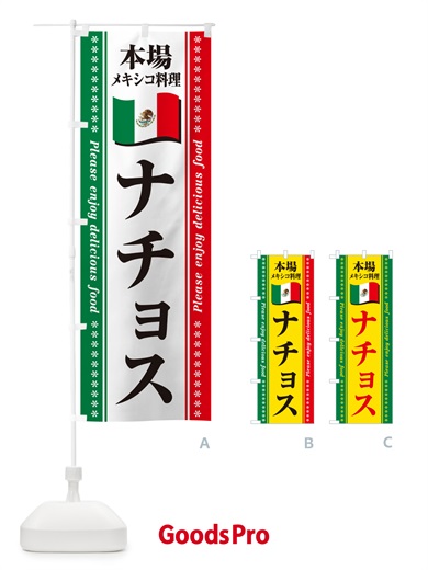 のぼり ナチョス・本場メキシコ料理 のぼり旗 NXXP